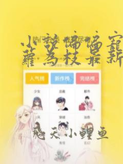 小说偏偏宠爱藤萝为枝最新章节列表列表