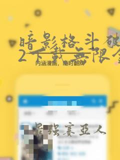 暗影格斗破解版2下载无限金币钻石