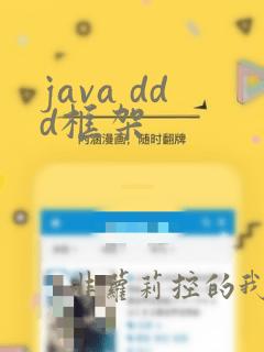 java ddd框架