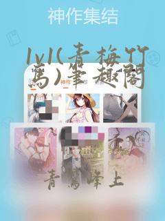1v1(青梅竹马)笔趣阁