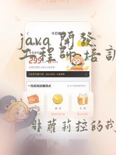 java 开发工程师 培训 需要多久