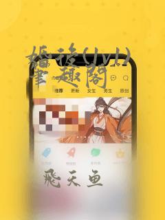 婚后(1v1)笔趣阁
