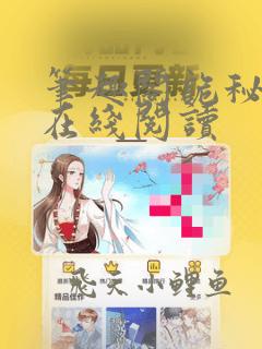笔趣阁诡秘之主在线阅读