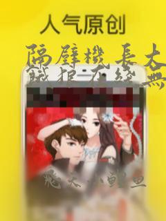 隔壁机长大叔是饿狼在线无广告阅读黑暗森林