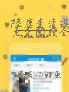 陆尘李清瑶小说免费阅读全文最新章节