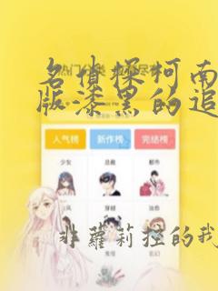 名侦探柯南剧场版漆黑的追踪者在线观看