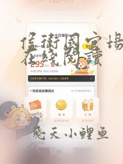 侯卫国官场笔记在线阅读