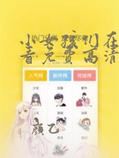 小女孩们在线观看免费高清完整版
