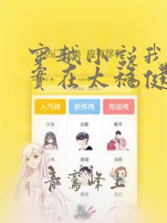 穿越小说我师兄实在太稳健了