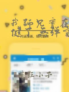 我师兄实在太稳健了 无弹窗无广告