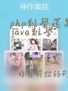 php难学还是java难学