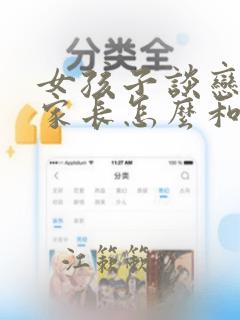 女孩子谈恋爱了家长怎么和孩子沟通