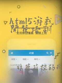 html5游戏开发培训