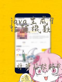 java生成9位随机数
