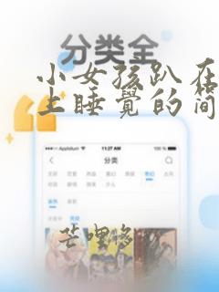 小女孩趴在桌子上睡觉的简笔画