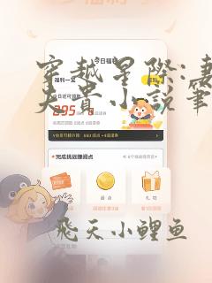 穿越星际:妻荣夫贵小说笔趣阁