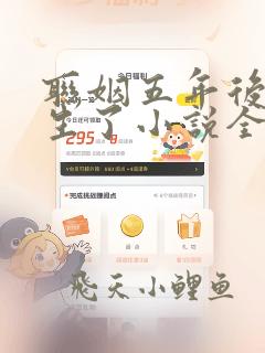 联姻五年后她重生了小说全文免费阅读免费