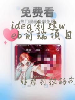 idea创建web前端项目