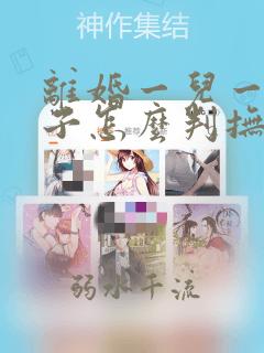 离婚一儿一女孩子怎么判抚养权