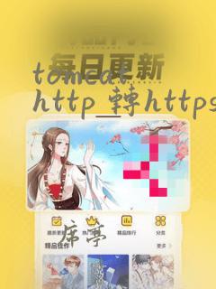 tomcat http 转https