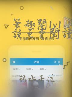 笔趣阁1v1小说免费阅读
