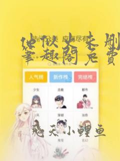 他似火未删减版笔趣阁免费阅读全文下载