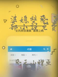 婆媳双飞 第一部小说免费阅读全文无弹窗