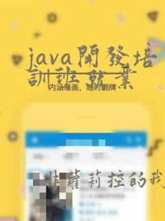 java开发培训班就业