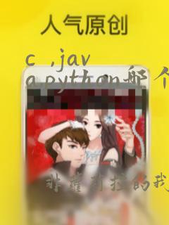 c  ,java,python哪个好学