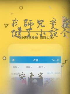 我师兄实在太稳健了小说全文阅