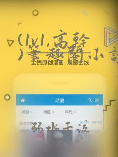 (1v1,高干)笔趣阁小说玉菩萨