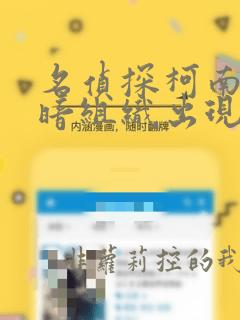名侦探柯南中黑暗组织出现的集数