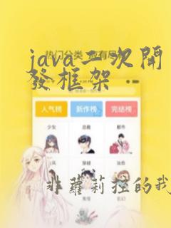 java二次开发框架