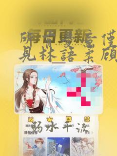 所有爱意仅你可见林语柔顾修远阅读全文