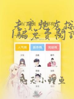 老实炮灰总被美1骗免费阅读