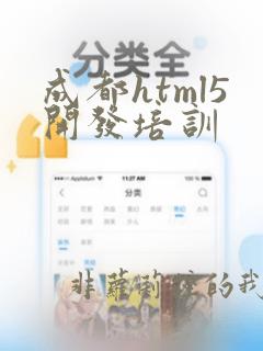 成都html5开发培训