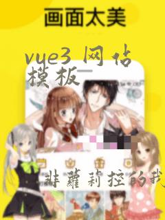 vue3 网站模板
