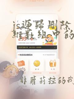 js递归删除多维数组中的某一项