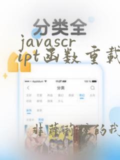 javascript函数重载