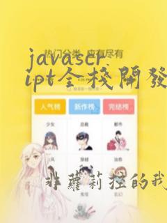 javascript全栈开发