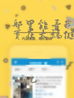 哪里能看我师兄实在太稳健了