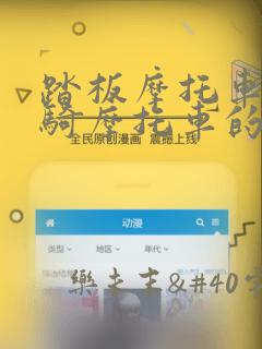 踏板摩托车和跨骑摩托车的区别