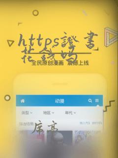 https证书花钱吗