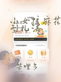 小女孩麻花辫发型扎法