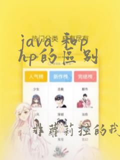 java 和php的区别