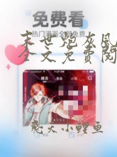 末世炮灰风走位全文免费阅读