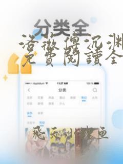 洛薇傅沉渊小说免费阅读全文