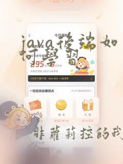 java后端如何学习