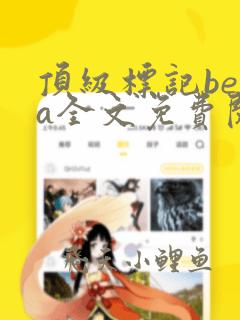 顶级标记beta全文免费阅读笔趣阁