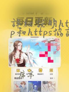 详细说明http和https协议的区别